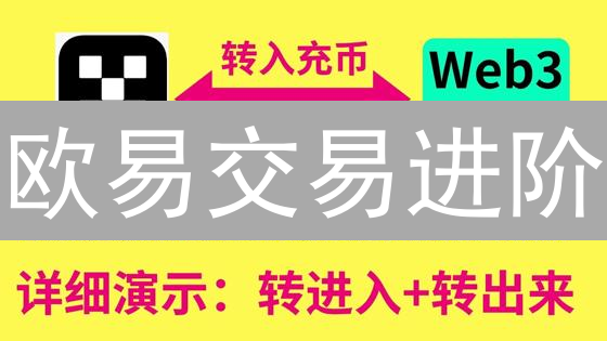 欧易交易进阶：解锁盈利密码，玩转加密货币市场！
