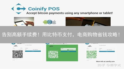 告别高额手续费！用比特币支付，电商购物省钱攻略！