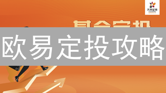 欧易定投攻略：如何在加密货币市场中稳健获利？新手必看！