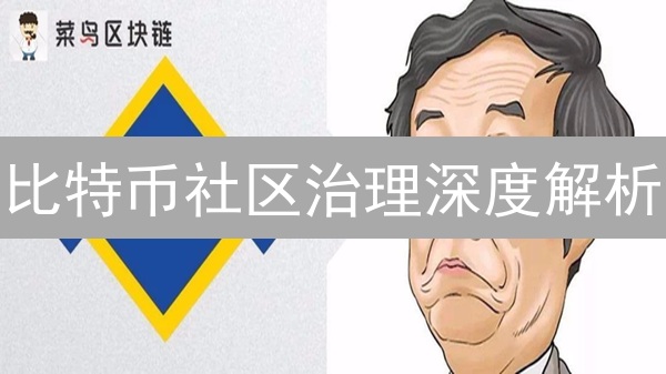 比特币社区治理深度解析：共识、分叉与未来挑战？
