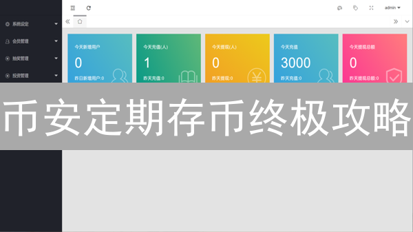 币安定期存币终极攻略：如何安全高效地最大化收益？
