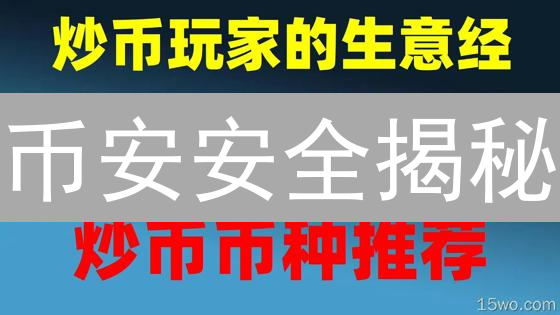 币安安全揭秘：多重防护，守护您的数字资产安全！
