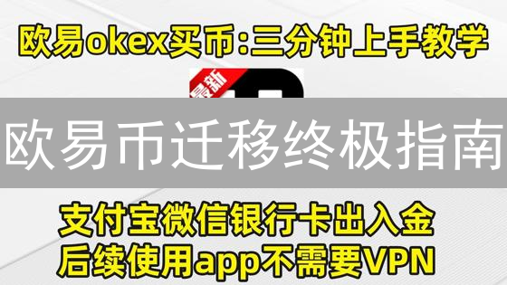 欧易币迁移终极指南：安全转移，资产无忧！