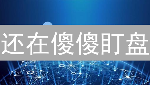 还在傻傻盯盘？欧意交易所挂单攻略，躺赚必备！
