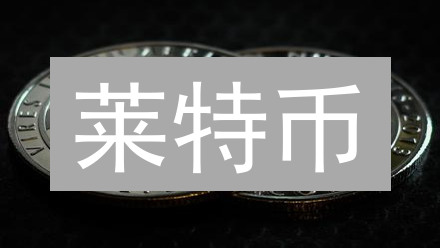 莱特币：加密货币界的“白银”，未来能否逆袭？