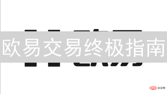 欧易交易终极指南：巧妙设置，控制交易风险！