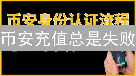 币安充值总是失败？高手教你快速排查与成功秘诀！