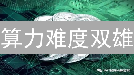 算力难度双雄：揭秘比特币挖矿背后的财富密码！