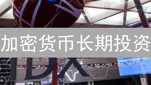 加密货币长期投资：如何在币安构建多元化增长？