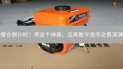 爆仓倒计时！用这个神器，远离数字货币交易深渊？
