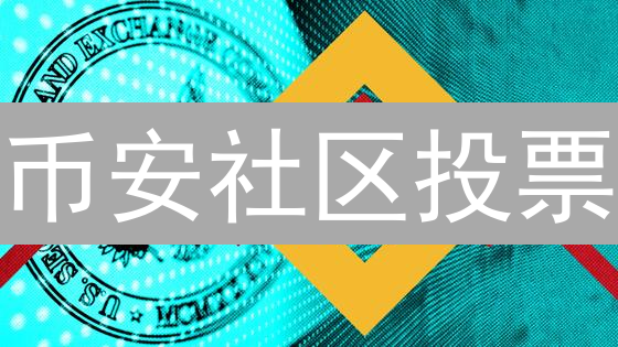 币安社区投票：下一个百倍币由你决定！🔥