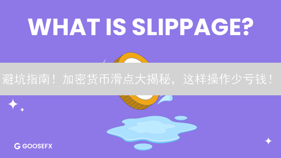避坑指南！加密货币滑点大揭秘，这样操作少亏钱！