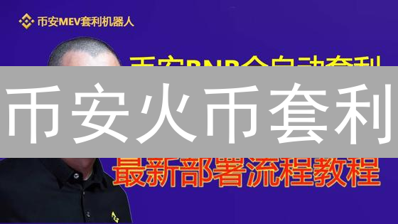 币安火币套利：量化交易，躺赚？实战搬砖教程揭秘！