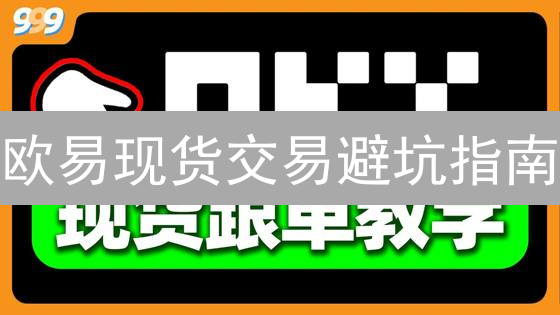 欧易现货交易避坑指南：新手必看！避免踩雷，稳健盈利！