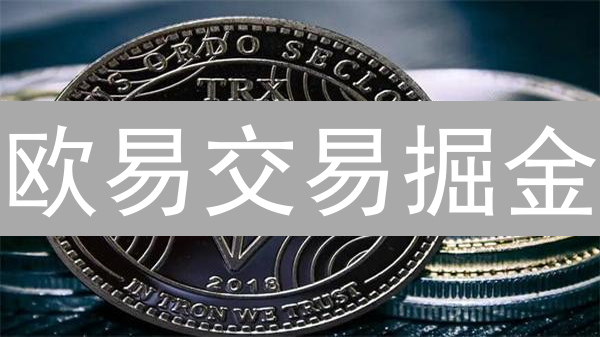 欧易交易掘金：精选交易对，解锁技术面盈利密码！