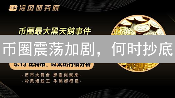 币圈震荡加剧，何时抄底？三大主流币未来走势预测！