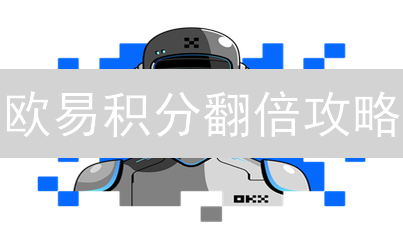欧易积分翻倍攻略：解锁交易秘籍，玩转加密货币！