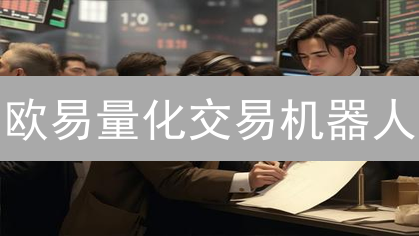 欧易量化交易机器人：新手也能玩转量化？速看！