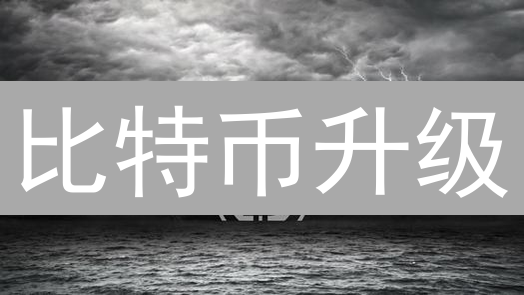 比特币升级：速度瓶颈如何突破？未来之路在何方？