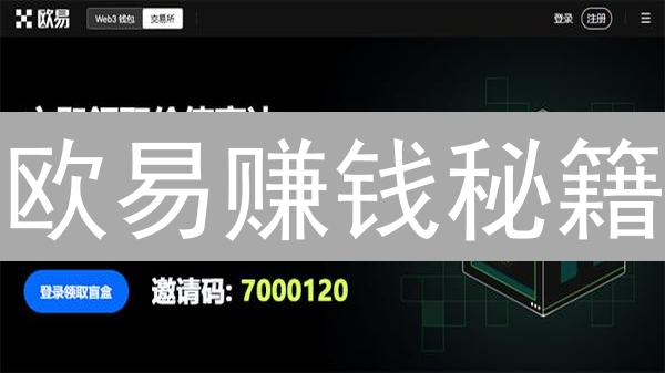 欧易赚钱秘籍：活动参与攻略，轻松提升收益！