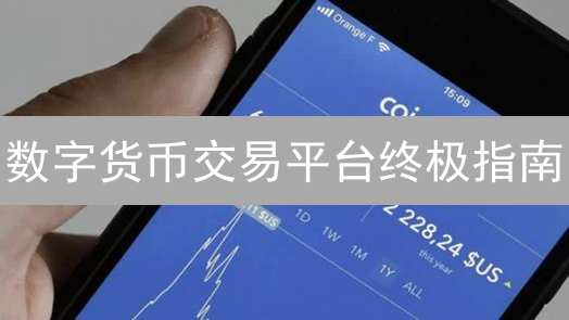 数字货币交易平台终极指南：安全、体验、费用全方位对比！