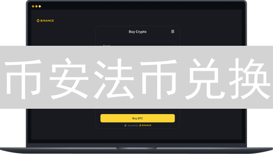 币安法币兑换：如何低成本安全查询？新手必看！