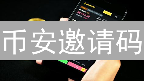币安邀请码：交易返佣翻倍？新手必看攻略！