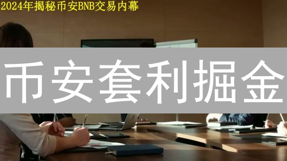 币安套利掘金：新手也能轻松赚取加密货币差价？