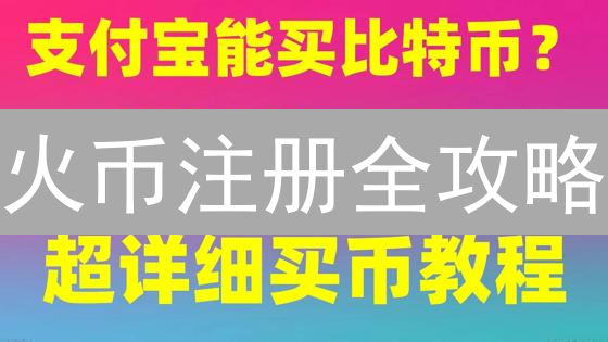 火币注册全攻略：新手也能轻松玩转数字资产！速看！