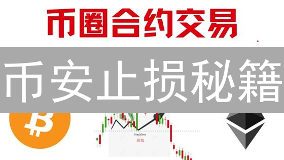 币安止损秘籍：一招锁定利润，告别爆仓风险！
