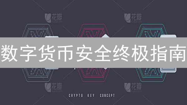 数字货币安全终极指南：私钥、冷钱包与匿名性挑战？