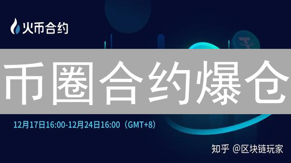 币圈合约爆仓？一文读懂保证金机制，新手必看！
