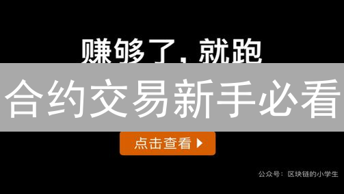 合约交易新手必看：从入门到精通的盈利秘籍！