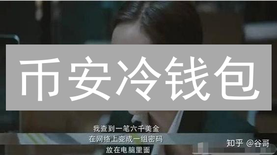 币安冷钱包：如何安全存储加密货币？新手指南与最佳实践！