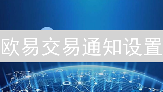 欧易交易通知设置：错过这几步，小心爆仓！