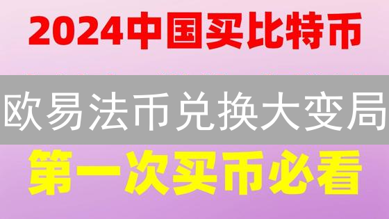 欧易法币兑换大变局：新手必看！抓住最佳时机？