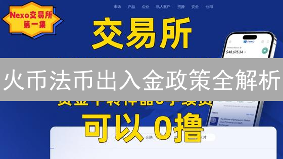 火币法币出入金政策全解析：大陆用户必看！