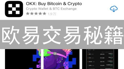 欧易交易秘籍：平台操作技巧，带你玩转数字资产！