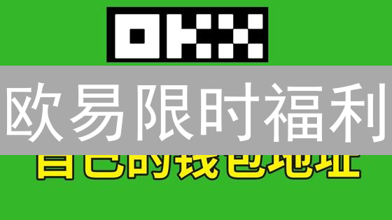 欧易限时福利：百万奖池等你来瓜分！速领！