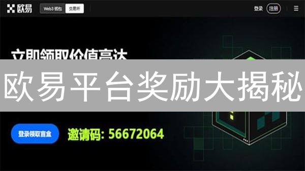 欧易平台奖励大揭秘：新手必看，老手进阶，收益翻倍！