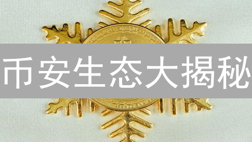 币安生态大揭秘：抓住机遇，应对挑战？【深度剖析】