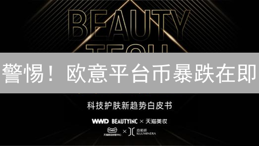 警惕！欧意平台币暴跌在即？牛市真相揭秘！