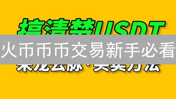 火币币币交易新手必看：避坑指南，教你快速上手！