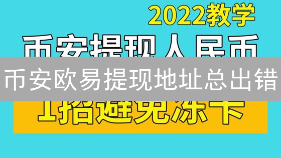 币安欧易提现地址总出错？图文详解添加/修改/删除教程！