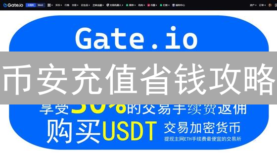 币安充值省钱攻略：告别高额手续费！