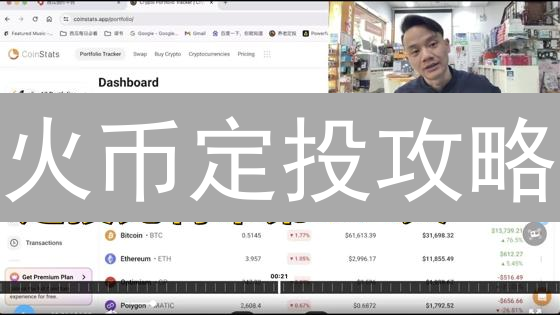 火币定投攻略：手把手教你低风险稳健投资加密货币！