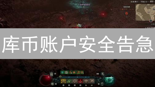 库币账户安全告急？一招教你应对，远离被盗风险！