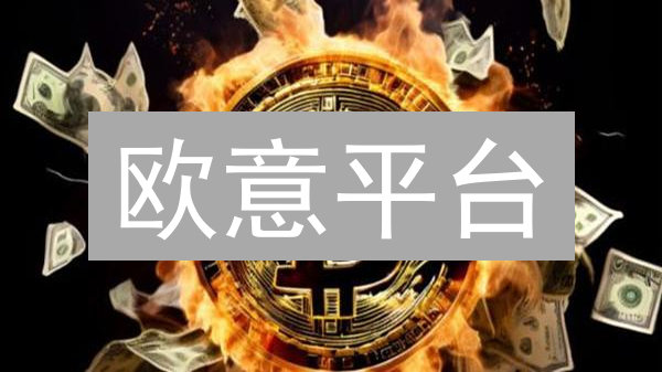 欧意平台：新手必看！交易秘籍 & 安全指南，玩转数字货币！
