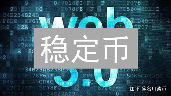 稳定币：加密货币世界的定海神针？价值、应用与未来挑战！