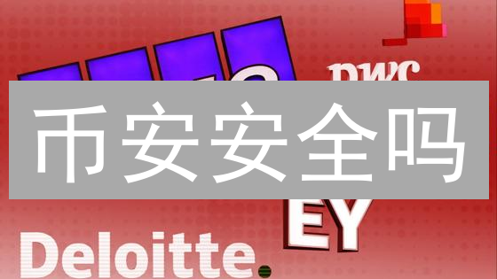 币安安全吗？一文揭秘币安多重安全认证机制！